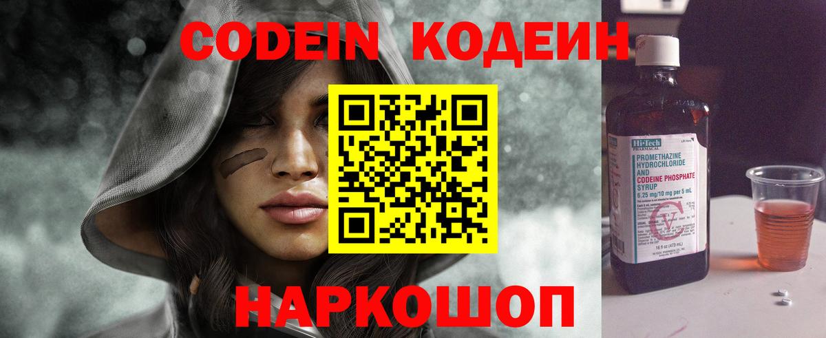 Кодеин напиток Lean (лин)  Codein Purple Drank  Вход с VPN  Ипатово 
